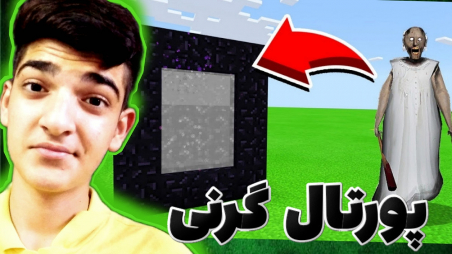 ماینکرفت اما پورتال گرنی داریم...