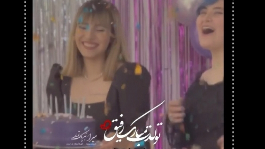 تولدت مبارک رفیق  کلیپ تولد