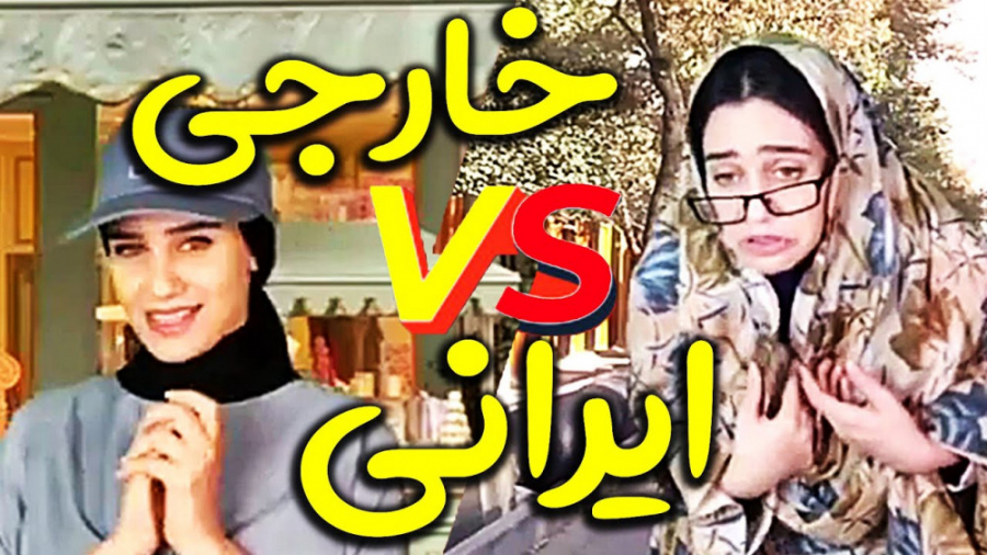 کلیپ طنز | کلیپ فرق خارجی و ای...