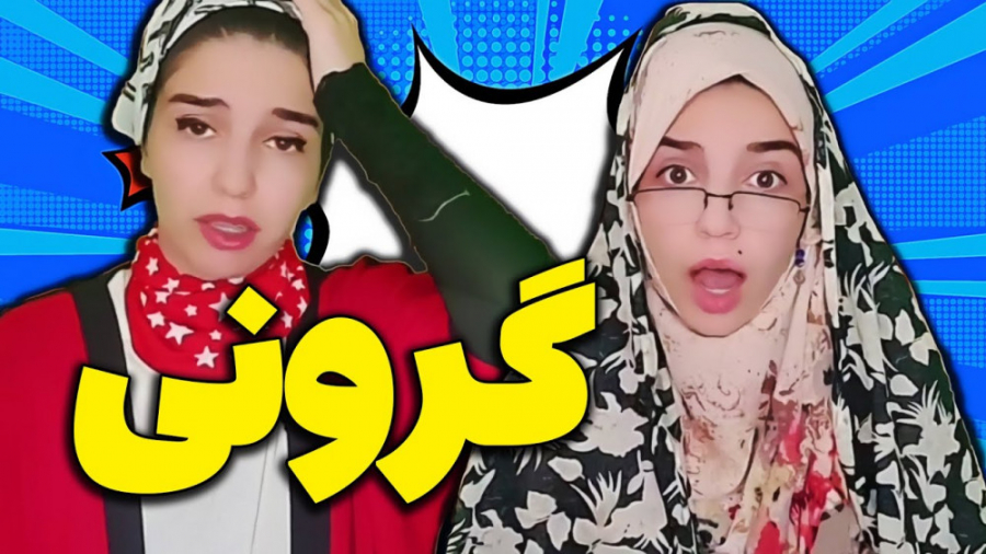 کلیپ خنده دار جدید | طنز | گرو...