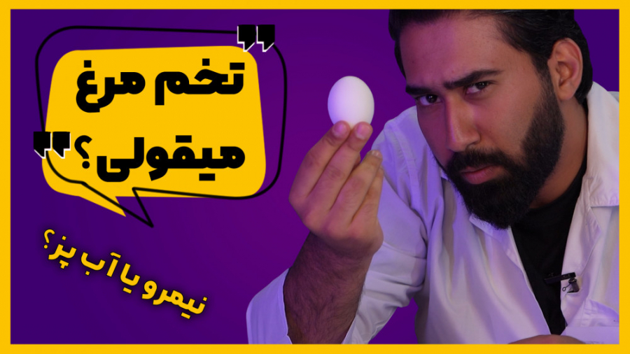 آزمایشهای باورنکردنی با تخم مر...