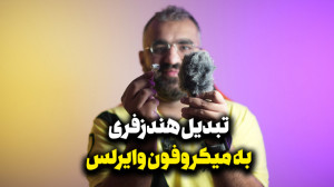ضبط صدا با ایرپاد یا هندزفری ب...