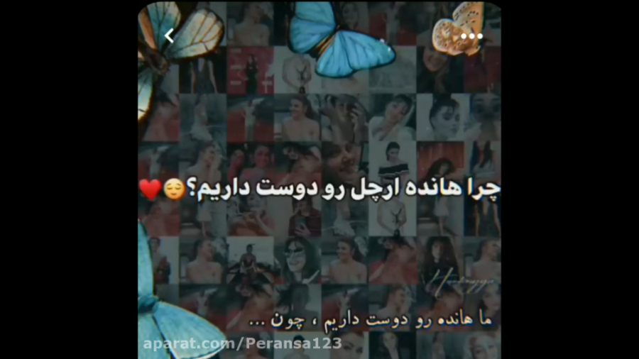 چرا هانده ارچل رو دوست داریم ؟...