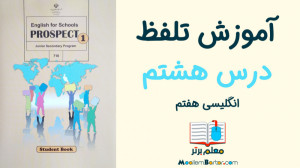 آموزش تلفظ و املای انگلیسی هفت...
