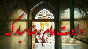 کلیپ تبریک ولادت امام رضا  ولا...