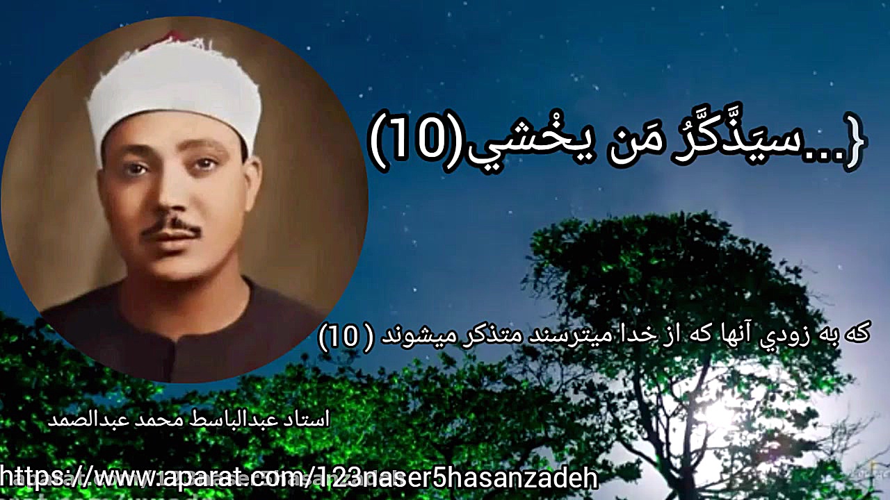 کلیپ تلاوت عبدالباسط