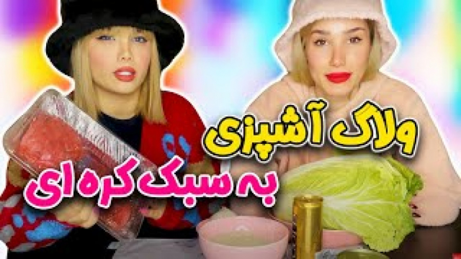 آرزو صادقی و بهار  ولاگ آشپزی...