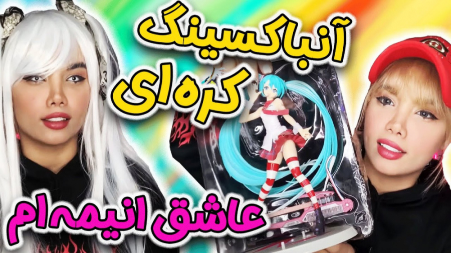 آرزو صادقی ، آنباکسینگ کره ای...