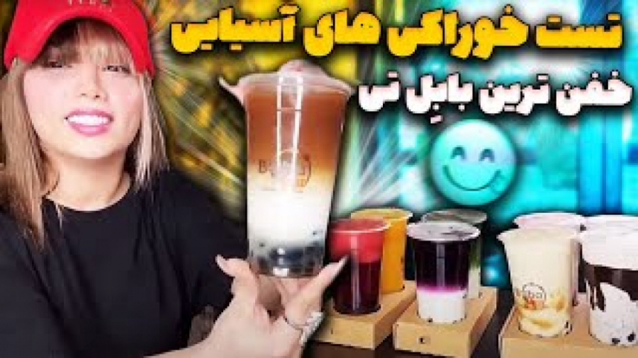 آرزو صادقی  تست کلی خوراکی های...