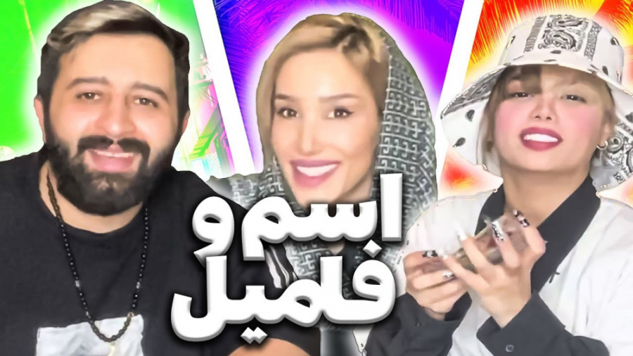 اسم فامیل 3 تا باهوش  میتونی ح...