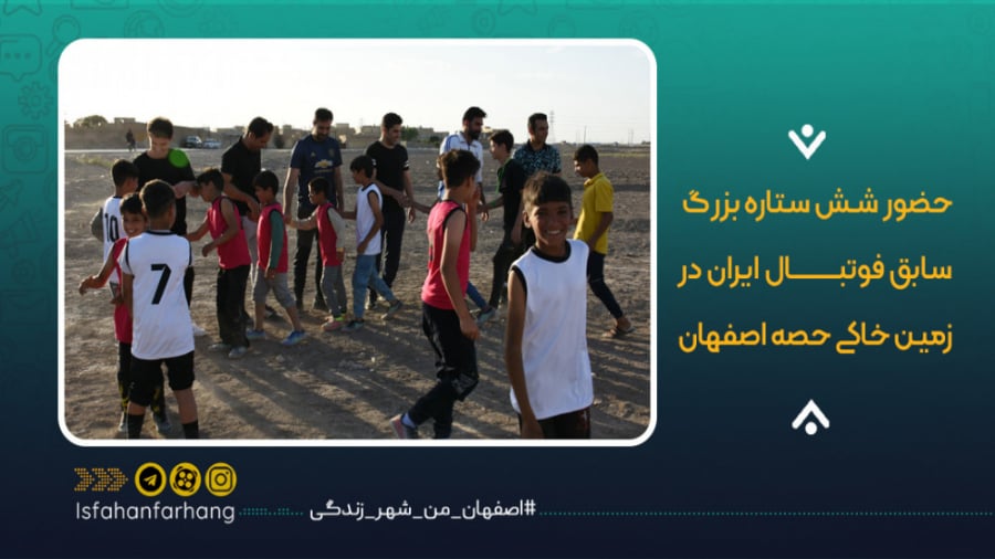 حضور شش ستاره بزرگ فوتبال ایرا...