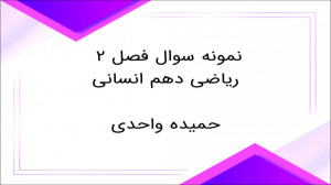 نمونه سوال از تابع ریاضی دهم ا...