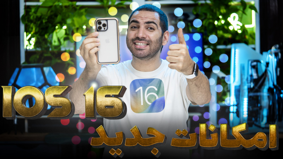 امکانات جدید آی او اس ۱۶