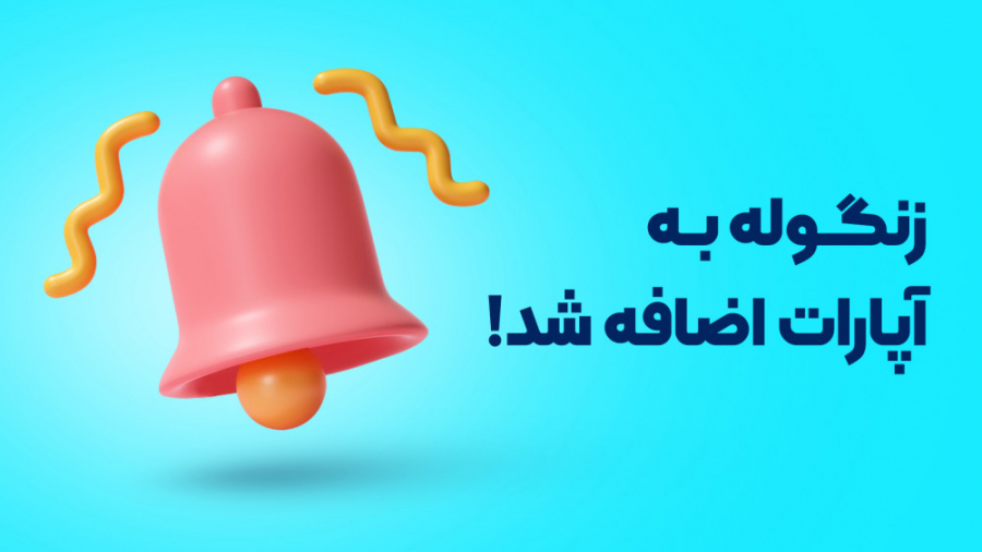 زنگوله اطلاع‌رسانی به آپارات ا...
