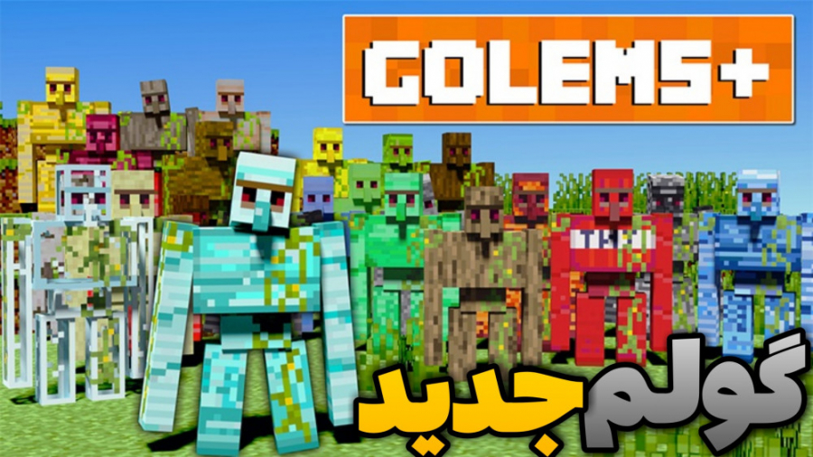 گولم های جدید در ماینکرافت!! د...