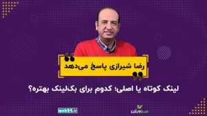 لینک کوتاه یا اصلی؛ کدوم برای...