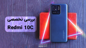 بررسی ردمی ۱۰ سی | Redmi 10C R...