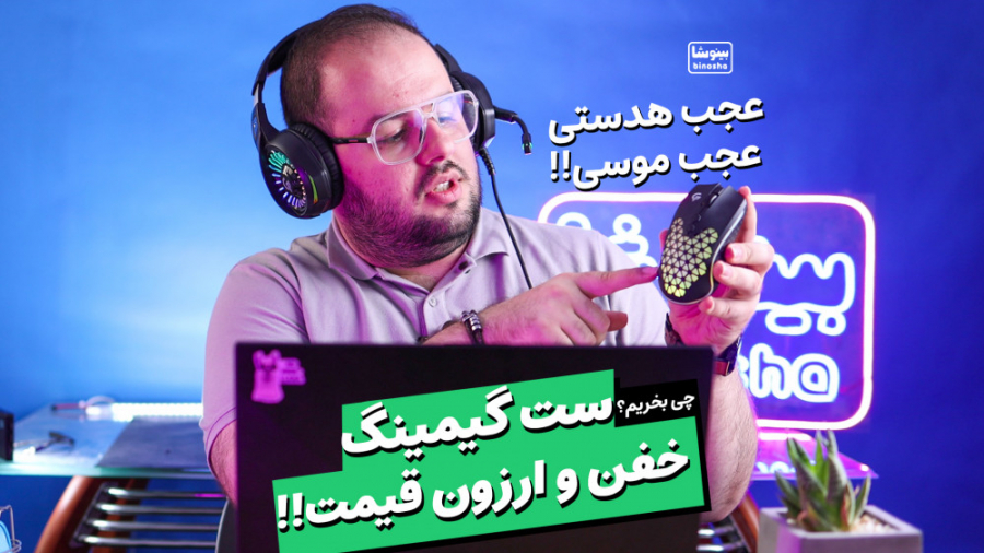 ارزون ترین ست گیمینگ رو خریدم