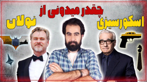 همه چیز درباره نولان و اسکورسی...