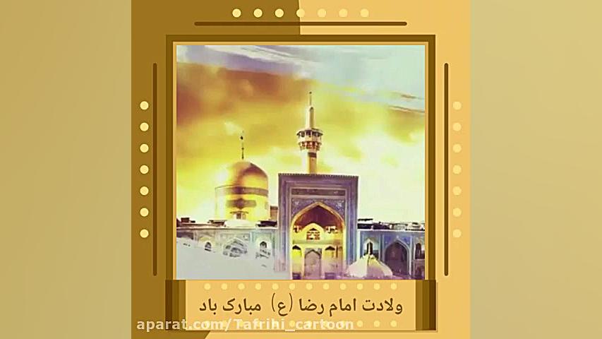 استوری ولادت امام رضا کلیپ اما...