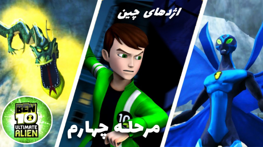 بازی بن تن تخریب کهکشانی Ben t...