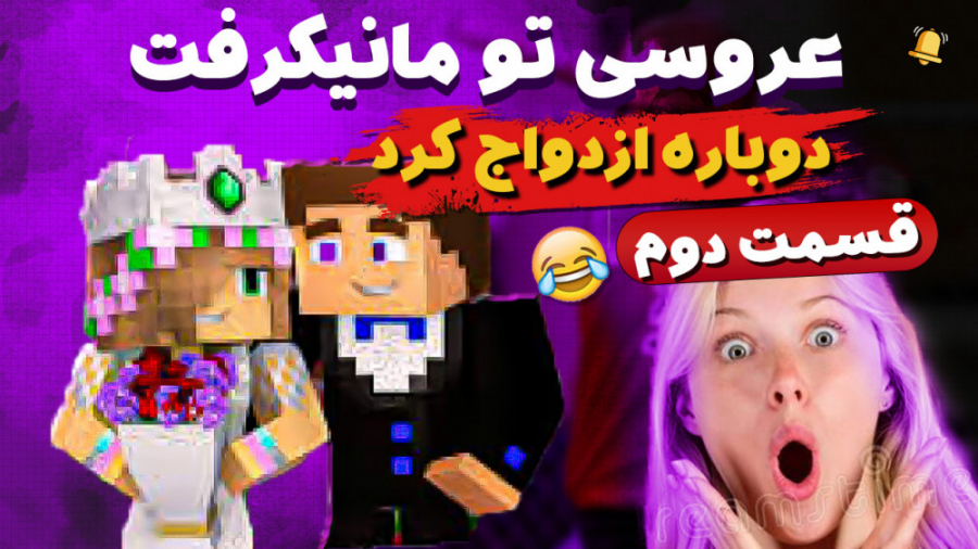 بزرگترین عروسی در ماینکرفت (قس...