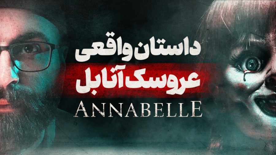 داستان واقعی و ترسناک عروسک شی...