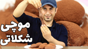 اسمر فود موچی شکلاتی موچی کاکا...