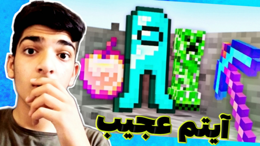 ماینکرفت اما ماین کردن آیتم ها...