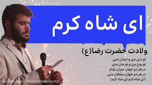 مولودی ولادت امام رضا(ع) حاج م...