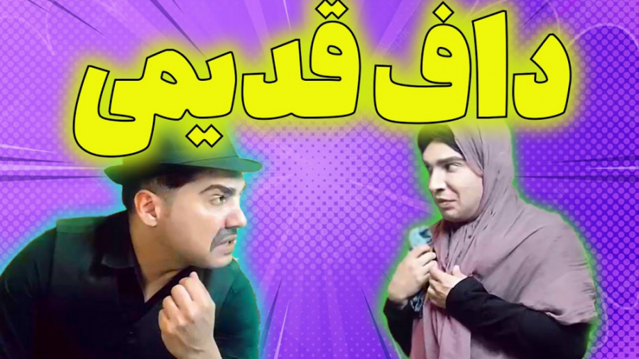 کلیپ طنز ایرانی  داف های قدیمی...