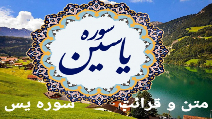 متن و صوت سوره یس