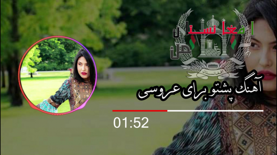 آهنگ عروس افغانستان  آهنگ پشتو...