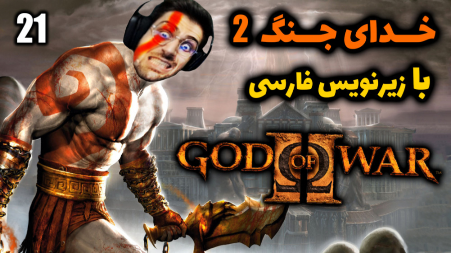پارت 21 واکترو God of War 2 |...