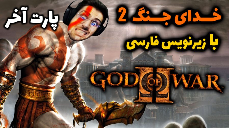 پارت آخر واکترو God of War 2 |...