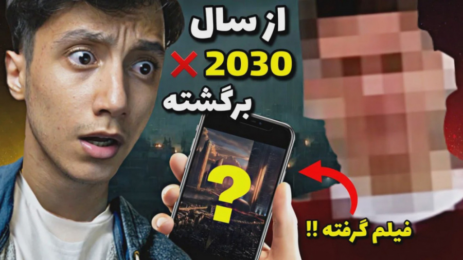 این مرد از آینده اومده  فیلمی...