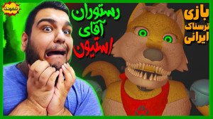 سکته کردم! گیم پلی بازی ترسناک...