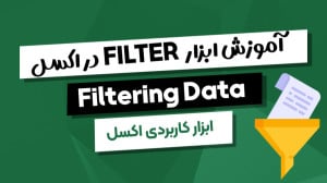 آموزش ابزار Filter در اکسل