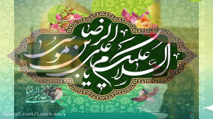 کلیپ تولد امام رضا (ع)