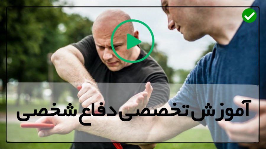 آموزش کامل دفاع شخصی دفاع شخصی...