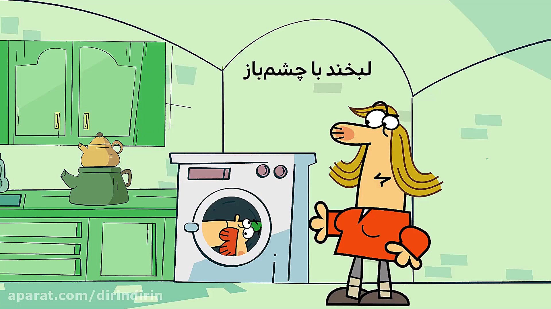 دیرین دیرین  لبخند با چشم باز