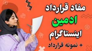 مفاد قرارداد ادمین اینستاگرام...