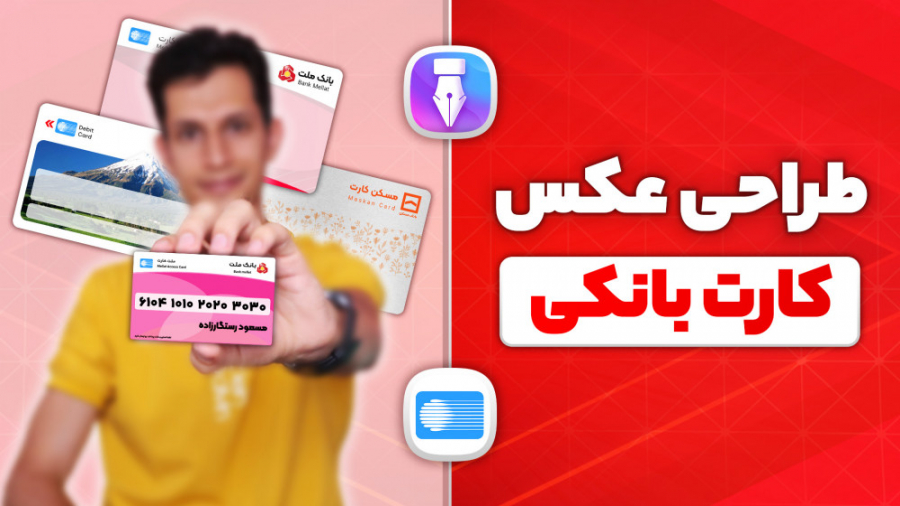 ساخت عکس کارت بانکی با برنامه...
