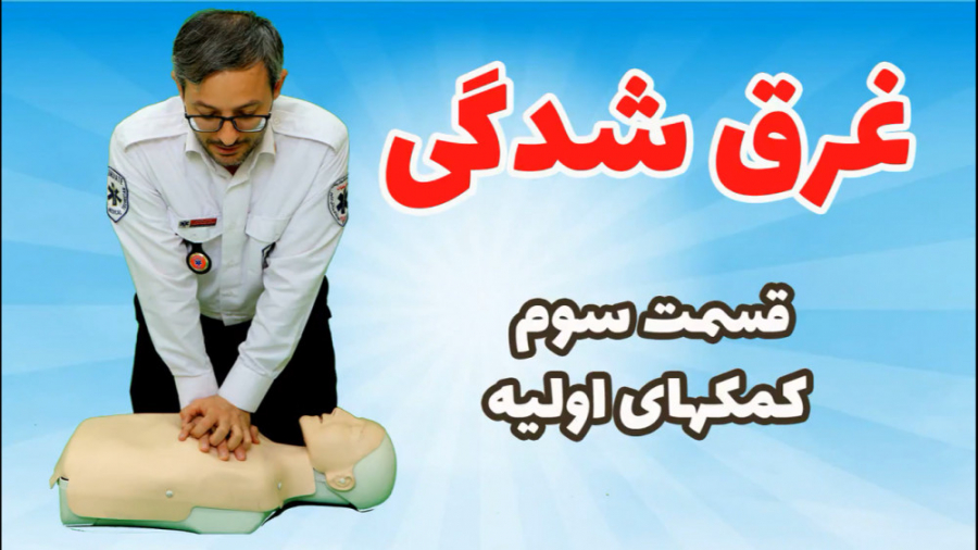 کمکهای اولیه در غرق شدگی