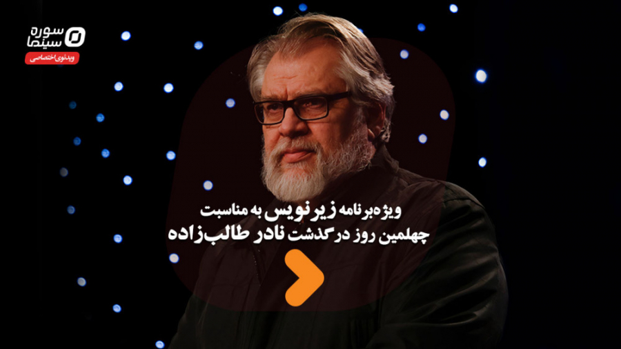 ویژه&zwnj;برنامه زیرنویس به من...