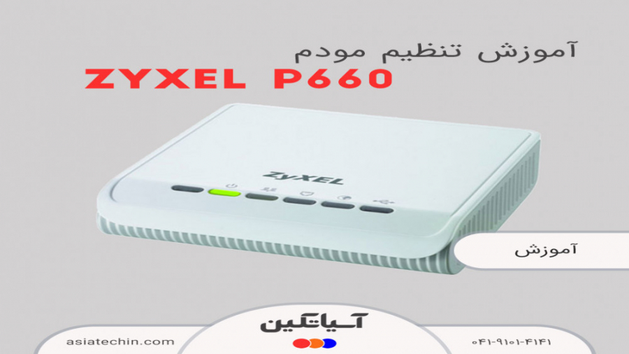 آموزش تنظیم مودم zyxel p660