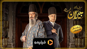 تیزر قسمت ۱۸ سریال جیران