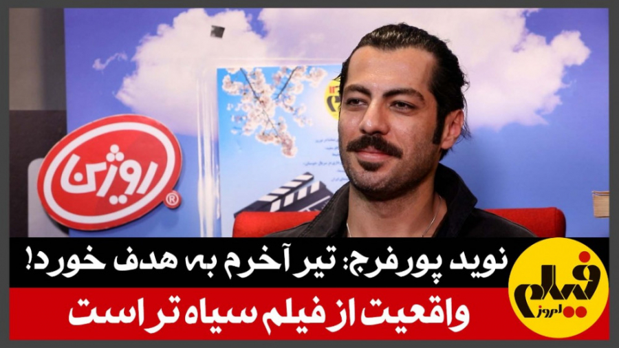 نوید پورفرج: تیر آخرم به هدف خ...