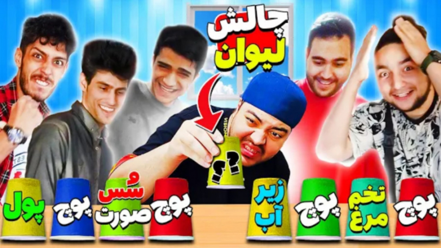 چالش لیوان با بچه ها | جایزه ی...