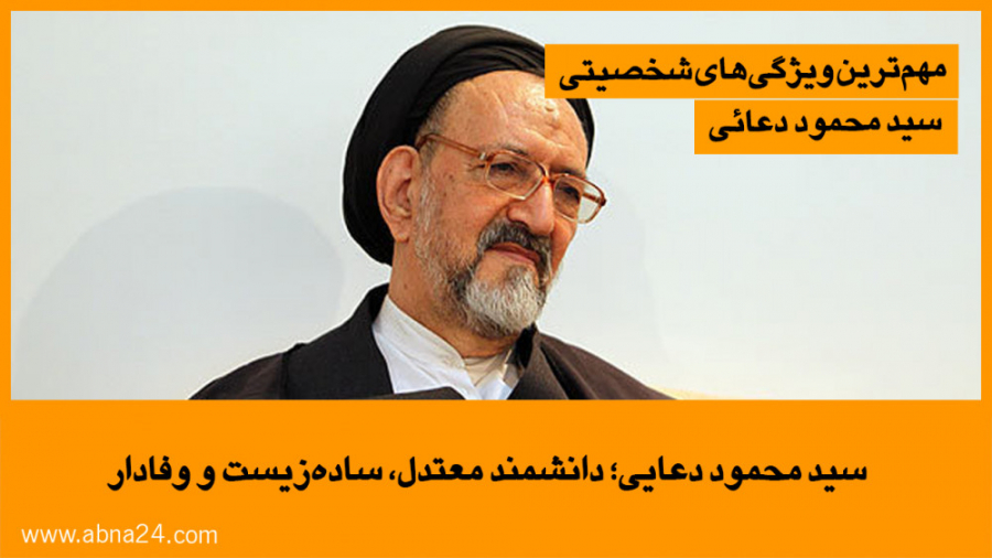 سید محمود دعایی؛ دانشمند معتدل...